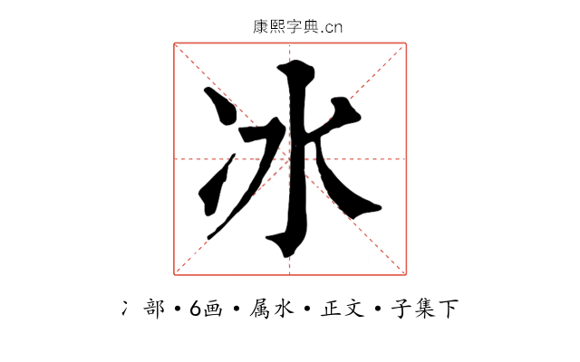 冰