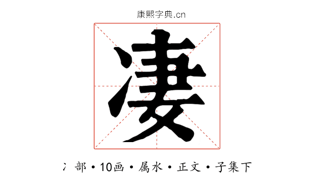凄