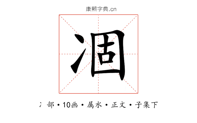 凅