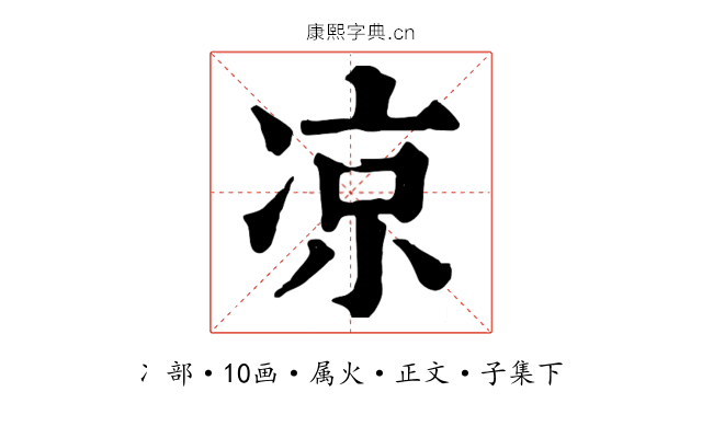 凉