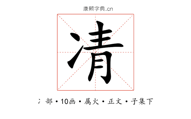 凊
