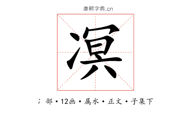 凕