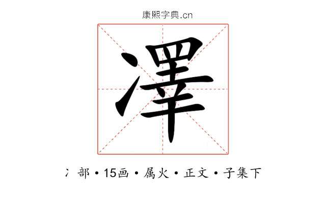凙