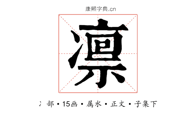 凛