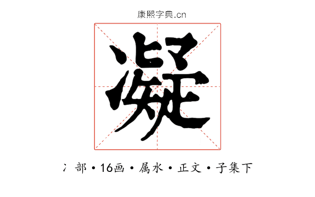 凝