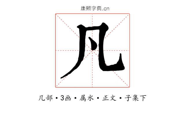 凡