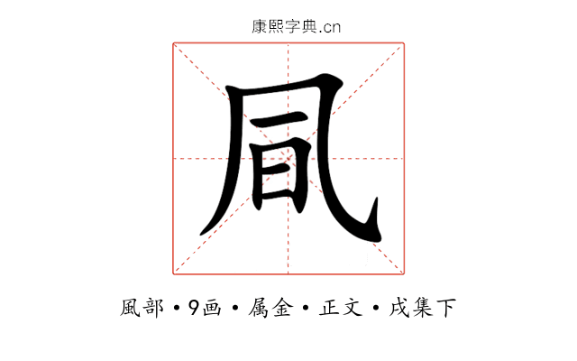 凬