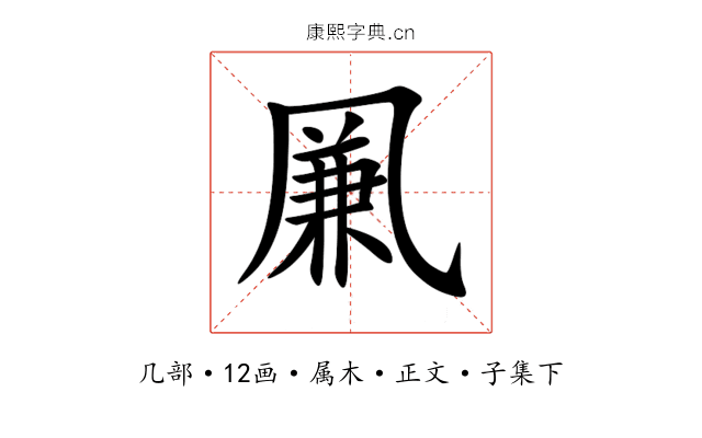 凲