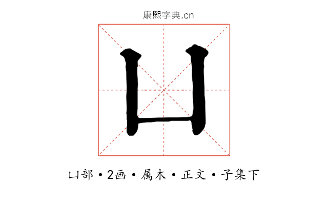 凵