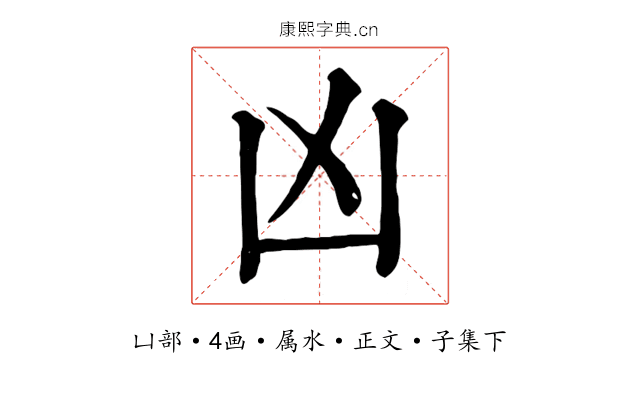 凶