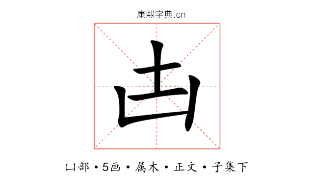 凷