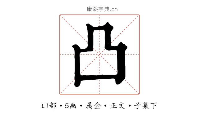 凸