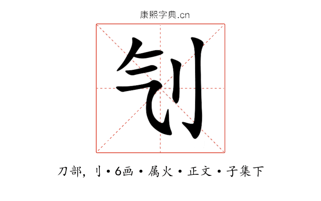 刏