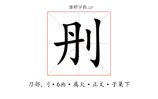 刐