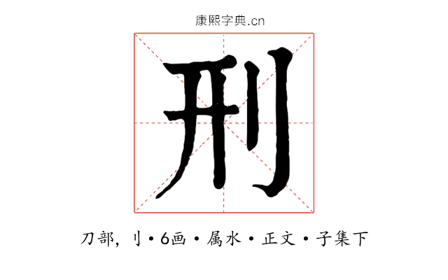刑