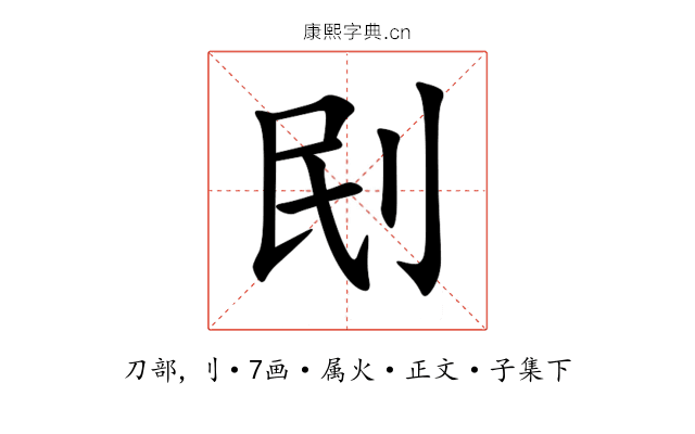 刡