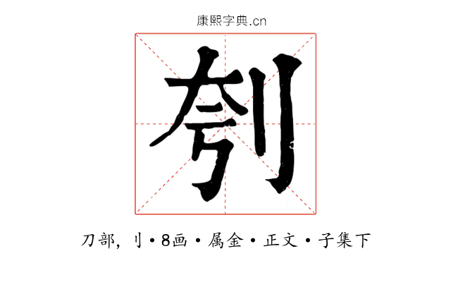 刳