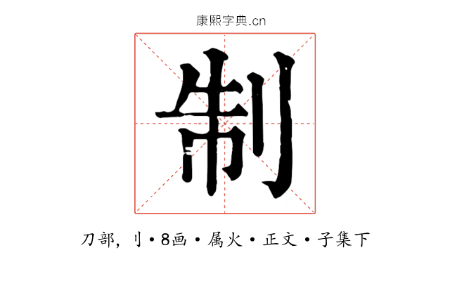 制
