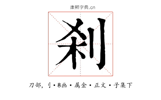 刹