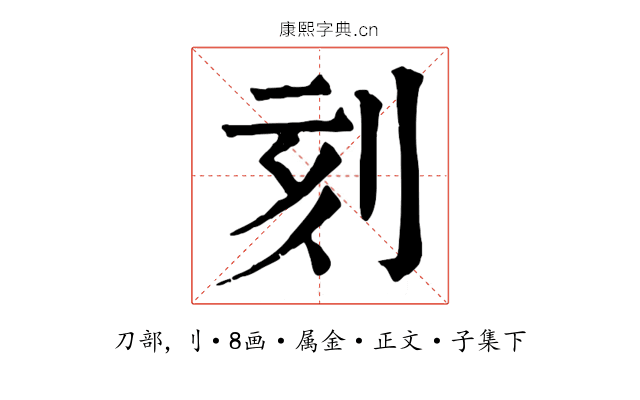 刻
