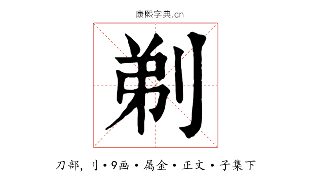 剃