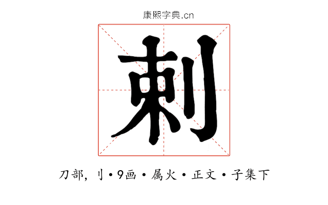 剌