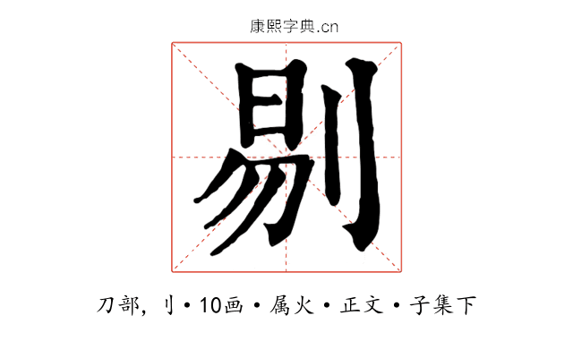 剔
