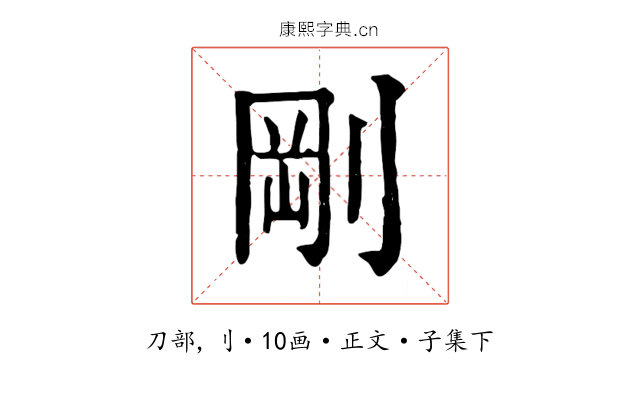 剛