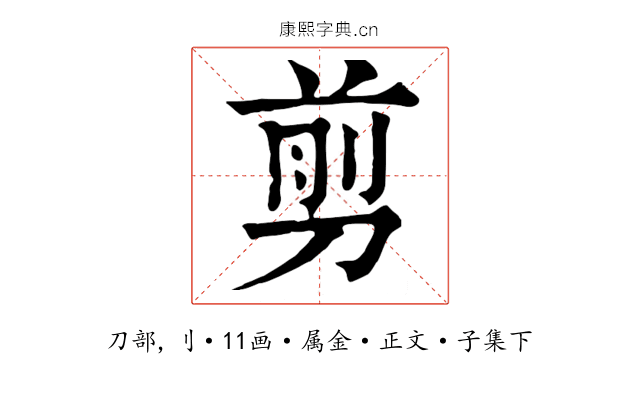 剪