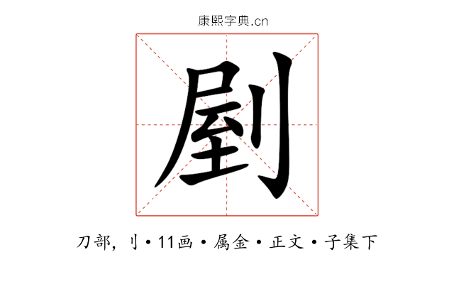 剭