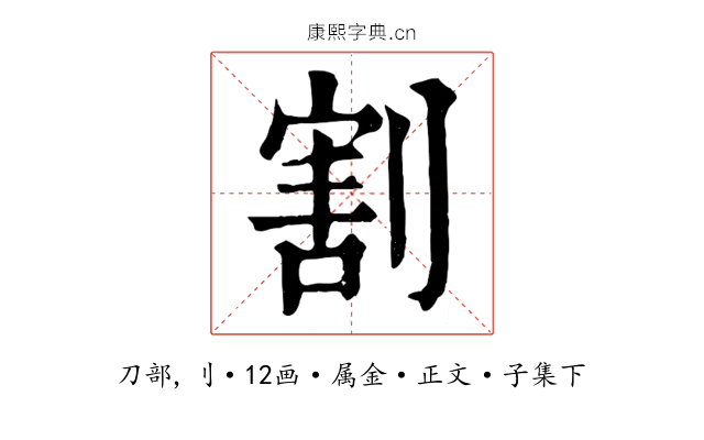 割