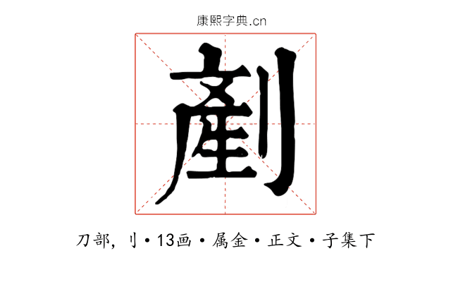 剷
