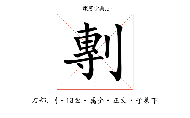 剸