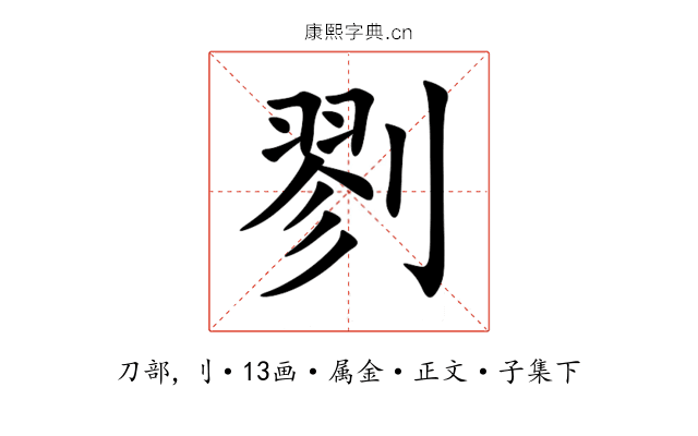 剹
