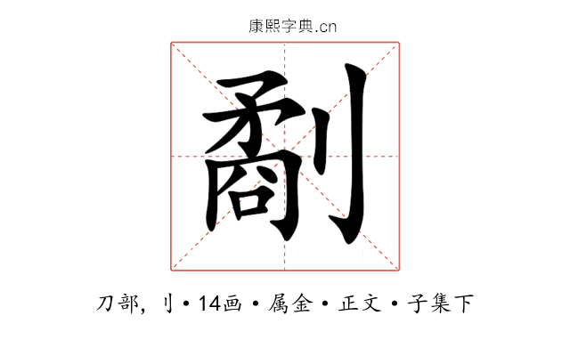 劀