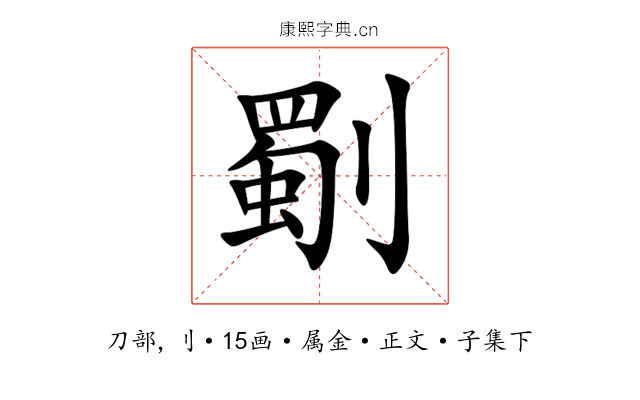 劅