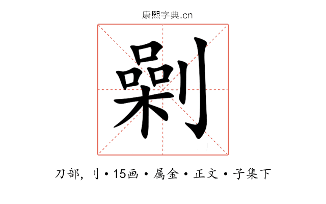 劋