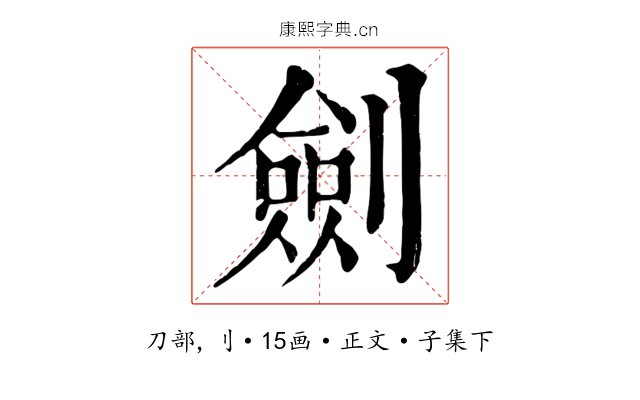劍