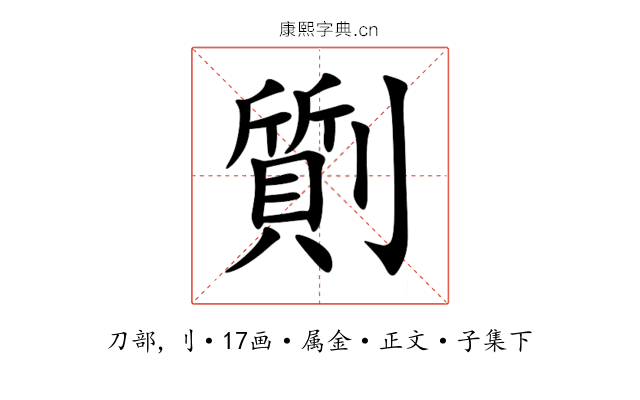 劕