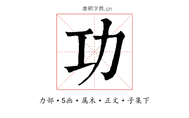 功