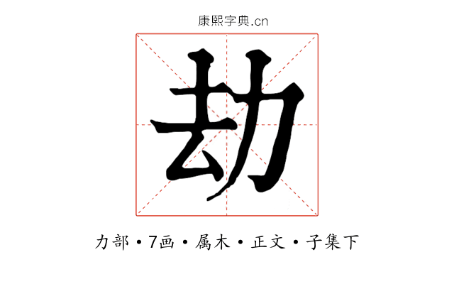 劫