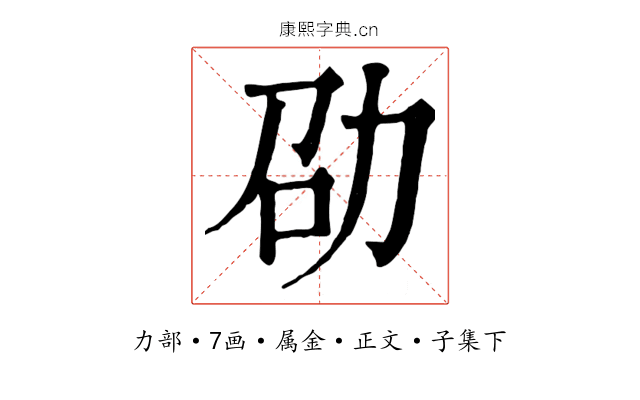 劭