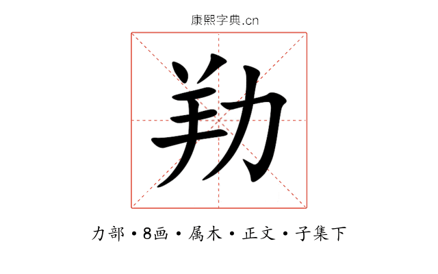 劷