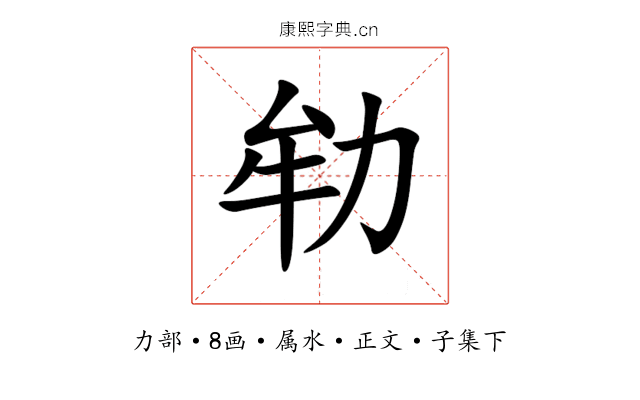 劺
