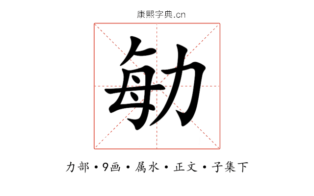 勄