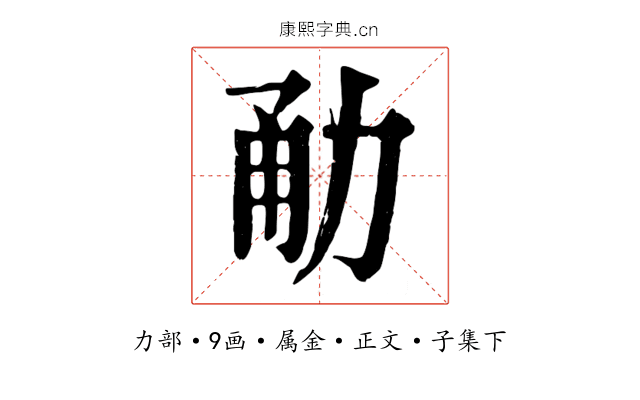 勈