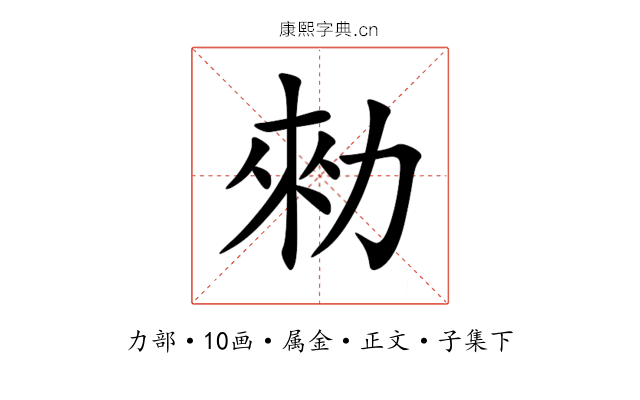 勑