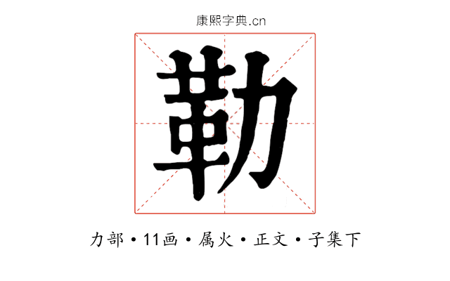 勒