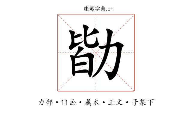 勓