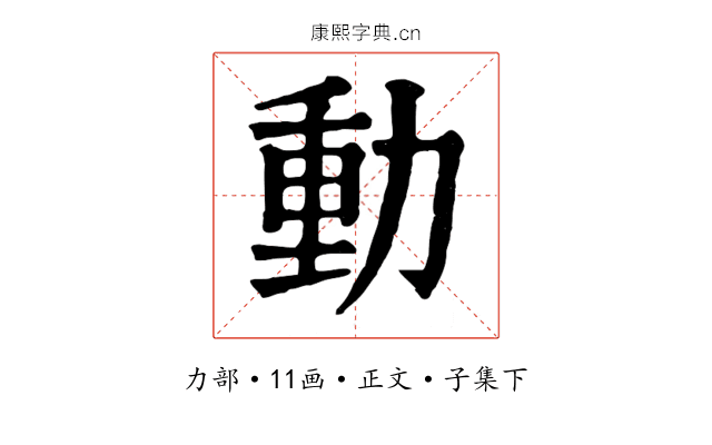 動
